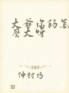 大爷你的怎么这么大呀