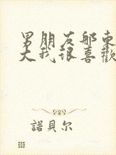 男朋友那东西真大我很喜欢知乎