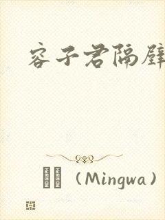 容子君隔壁肉香