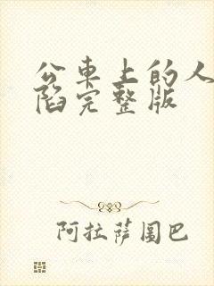 公车上的人妻沦陷完整版