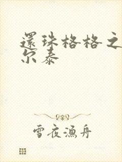 还珠格格之风流尔泰