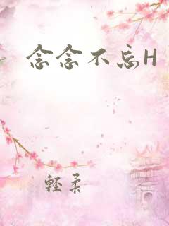 念念不忘H
