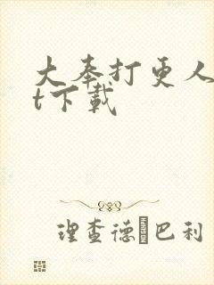 大奉打更人txt下载