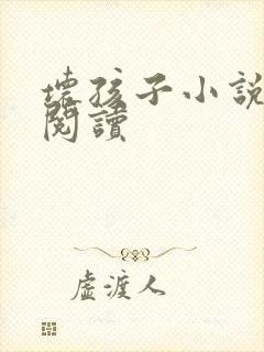 坏孩子小说在线阅读