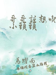 哥哥说想吃我的小头头