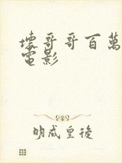 坏哥哥百万潮流电影