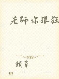 老师你狠狂