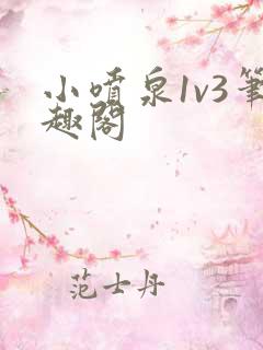 小喷泉1v3笔趣阁