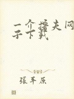 一介撸夫网盘种子下载