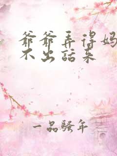 爷爷弄得妈妈说不出话来