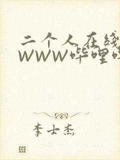 二个人在线观看WWW哔哩哔哩
