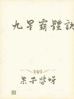九星霸体诀小说