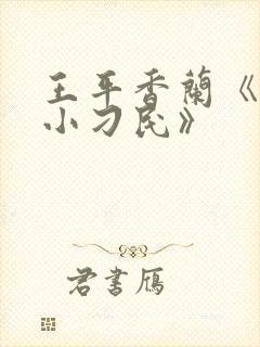 王平香兰《神奇小刁民》