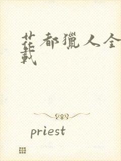 花都猎人全集下载