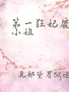 第一狂妃废柴三小姐