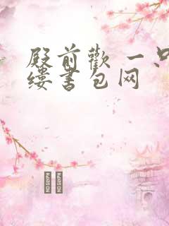 殿前欢 一只繁缕书包网