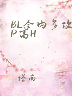 BL全肉多攻NP高H