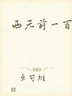 西元前一百万年