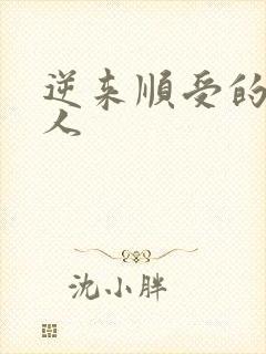逆来顺受的小女人
