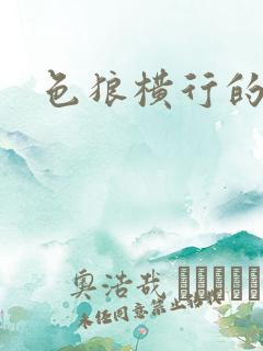 色狼横行的世界