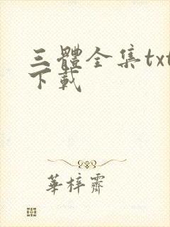 三体全集txt下载