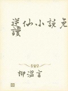 逆仙小说免费阅读