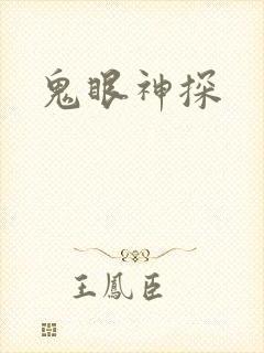 鬼眼神探