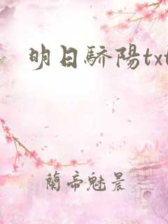 明日骄阳txt