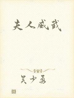 夫人威武