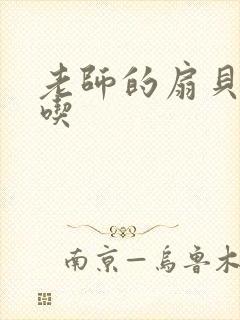 老师的扇贝真好吃