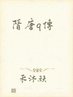 隋唐q传