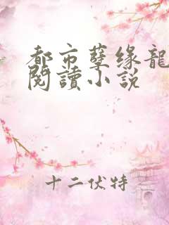 都市孽缘龙吸水阅读小说