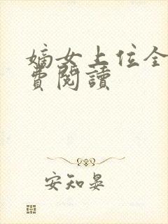 嫡女上位全文免费阅读