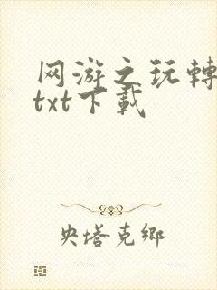 网游之玩转宇宙txt下载