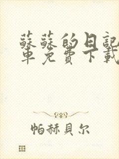 苏苏的日记公交车免费下载