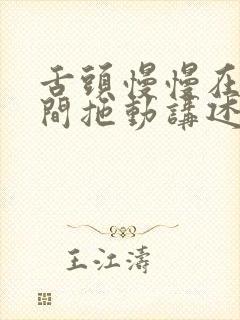 舌头慢慢在小缝间拖动讲述