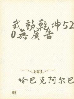 武动乾坤5200无广告