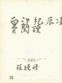 白汐 纪辰凌免费阅读