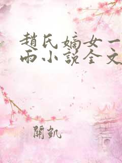 赵氏嫡女一蓑烟雨小说全文免费阅读笔趣阁