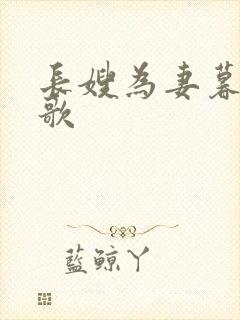 长嫂为妻暮色酒歌