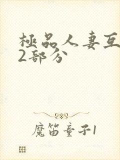 极品人妻互换32部分