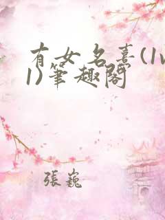 有女名熹(1v1)笔趣阁