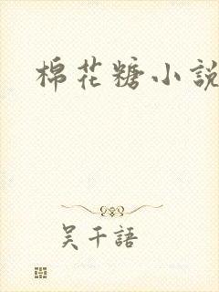 棉花糖小说下载