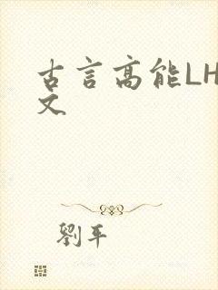 古言高能LH短文