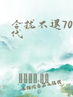 合拢不退70年代