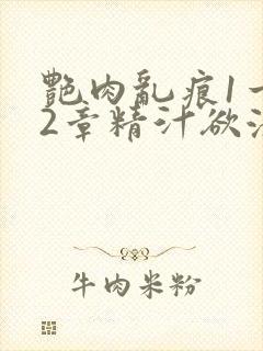 艳肉乱痕1一12章精汁欲液