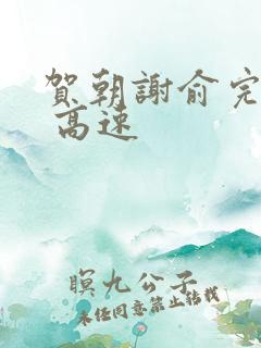 贺朝谢俞完整车 高速