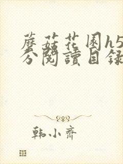 蘑菇花园h5部分阅读目录大全