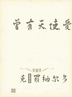 曾有天使爱过你