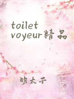 toilet voyeur精品